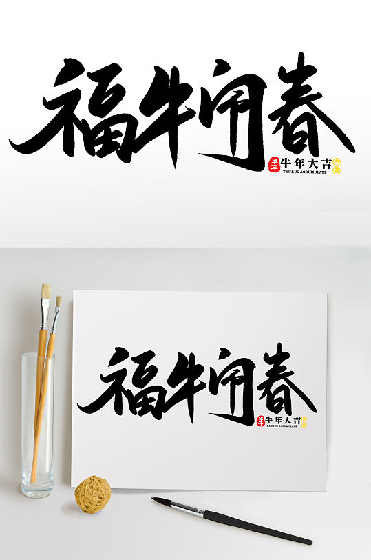 福牛鬧春2021牛年新年海報(bào)藝術(shù)字
