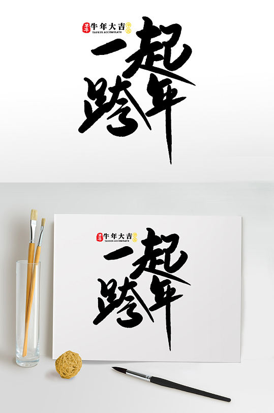 一起跨年2021牛年新年海报艺术字