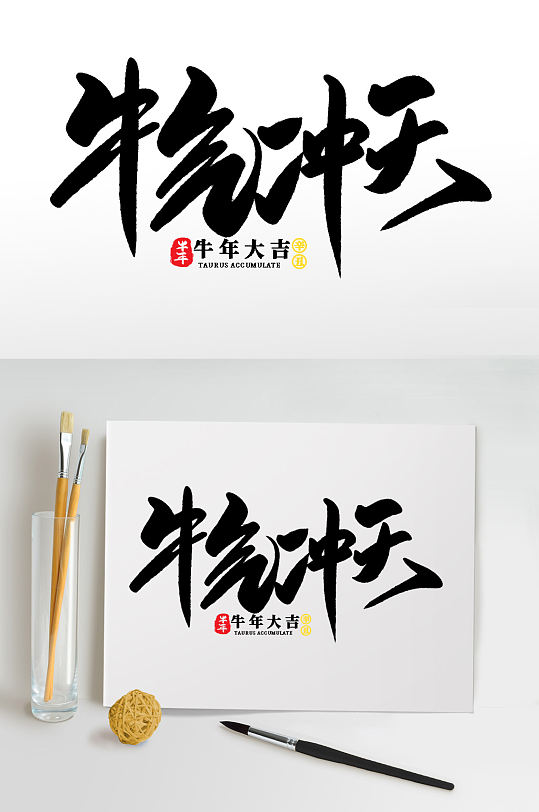 毛笔中国风牛气冲天艺术字