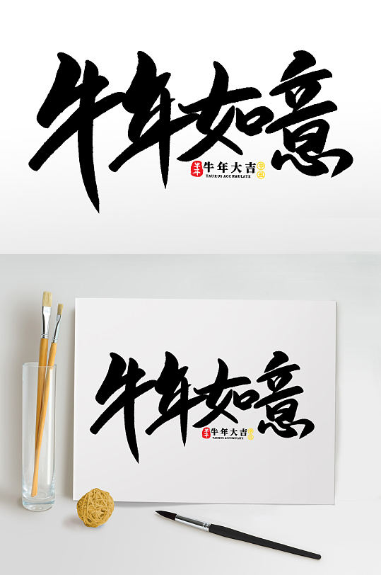 牛年如意2021牛年新年书法艺术字-众图网