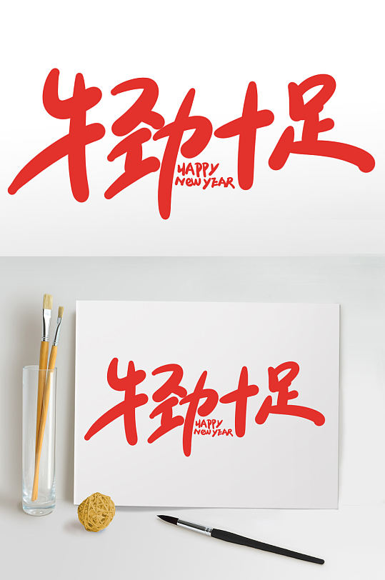 牛劲十足2021牛年新年书法艺术字-众图网