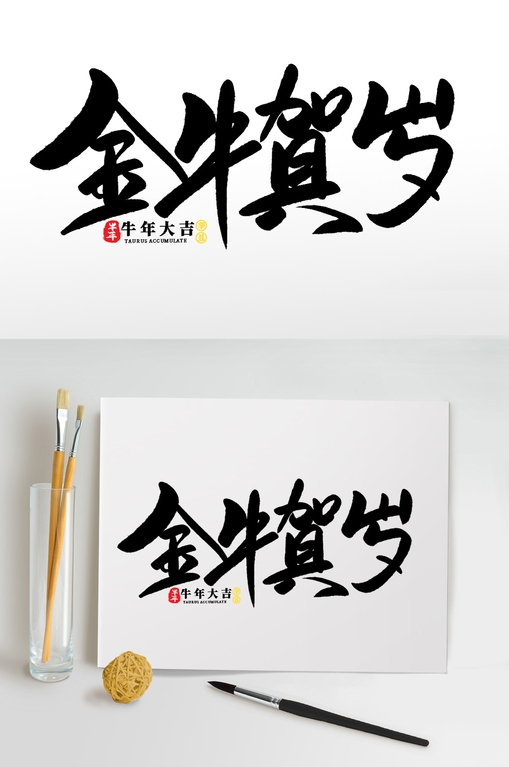 金牛贺岁2021牛年新年书法艺术字素材