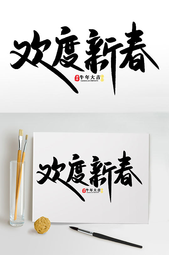 欢度新春2021牛年新年书法艺术字-众图网