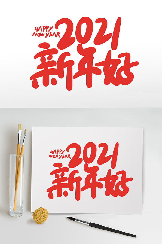 2021新年好2021牛年新年书法艺术字