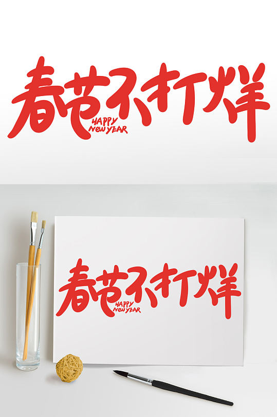 春节不打烊2021牛年新年书法艺术字