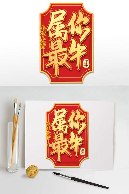 属你最牛2021牛年新年海报艺术字