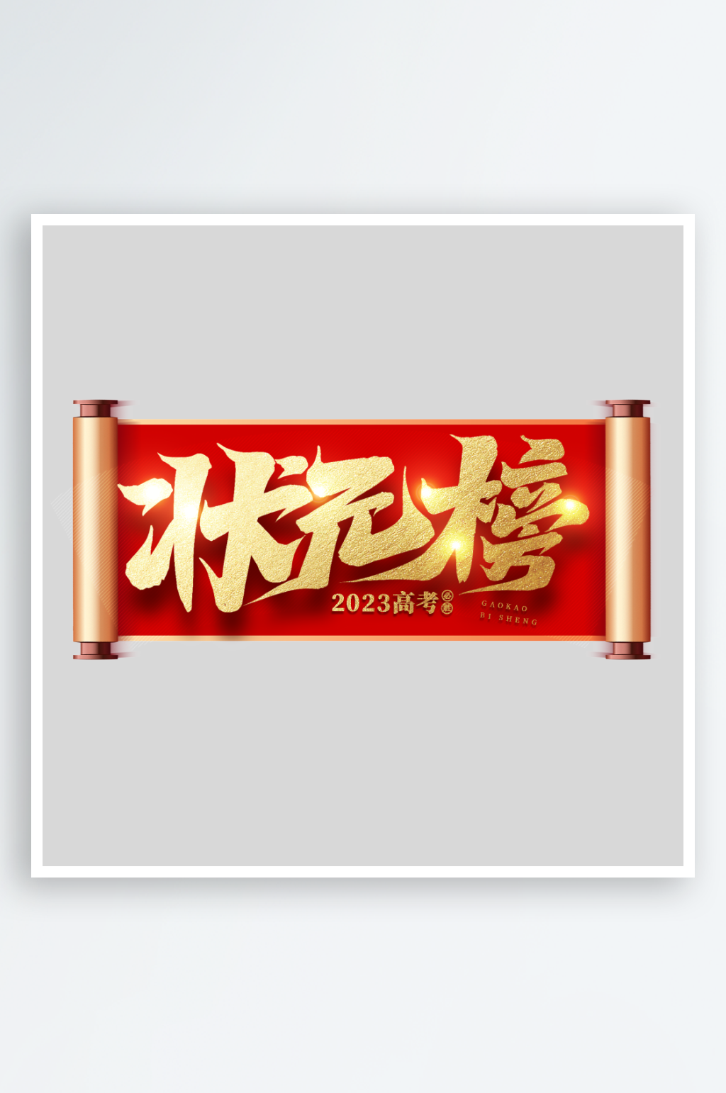 2024贺报创意艺术字素材