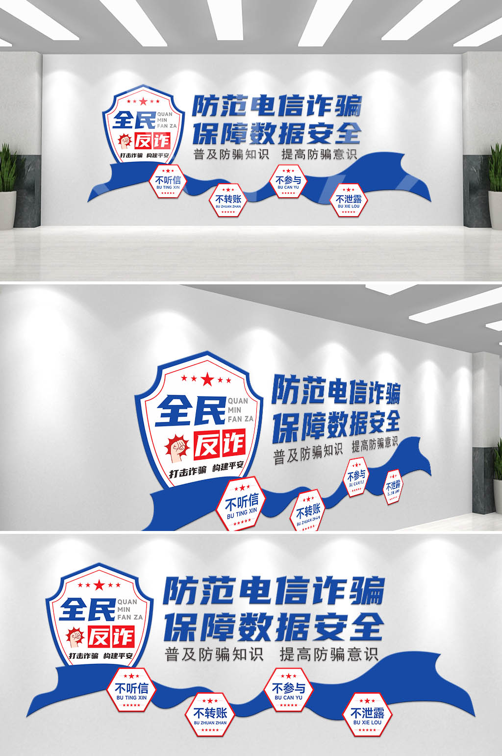 蓝色打击电信诈骗防诈骗知识宣传文化墙素材
