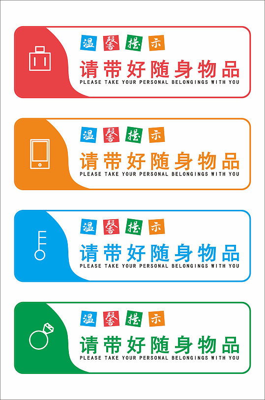 彩色温馨提示请带好随身物品门牌提示牌-众图网
