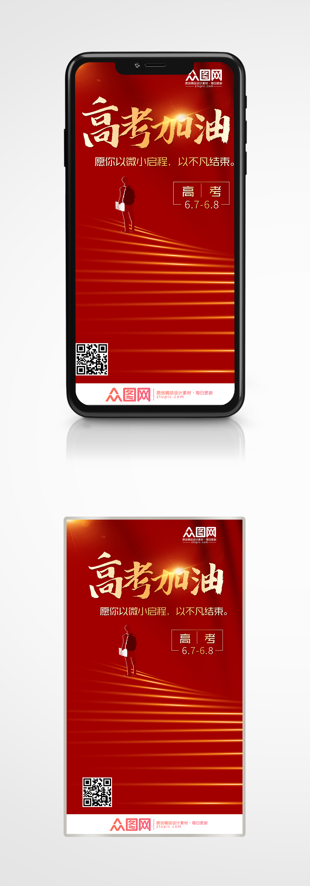 高考加油红色简约手机海报素材