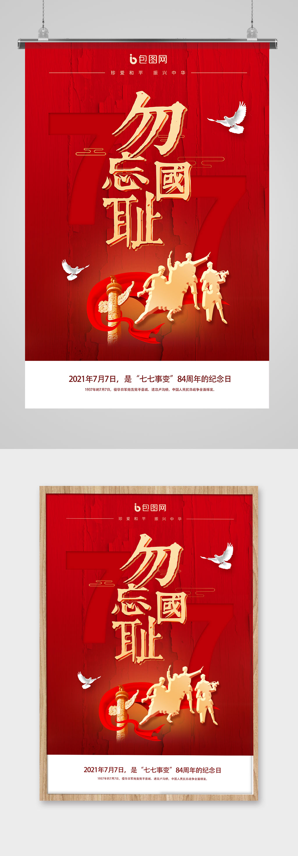 红色记忆七七卢沟桥事变纪念海报素材