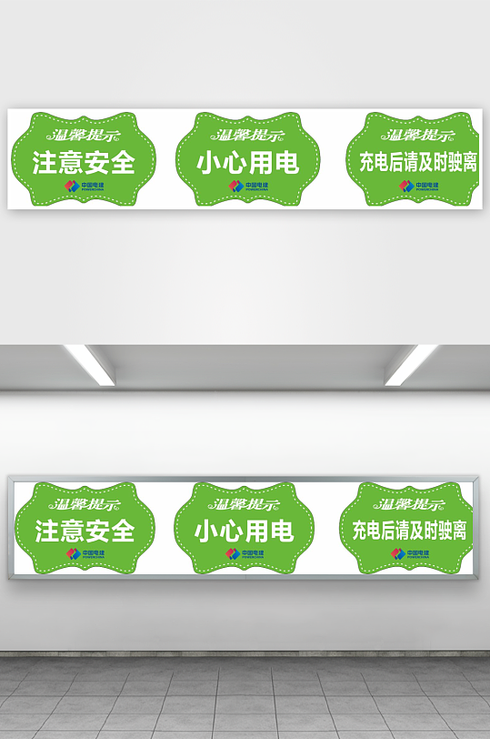 中国电建温馨提示牌-众图网