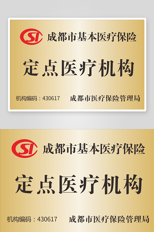 成都市基本医疗保险铜牌-众图网