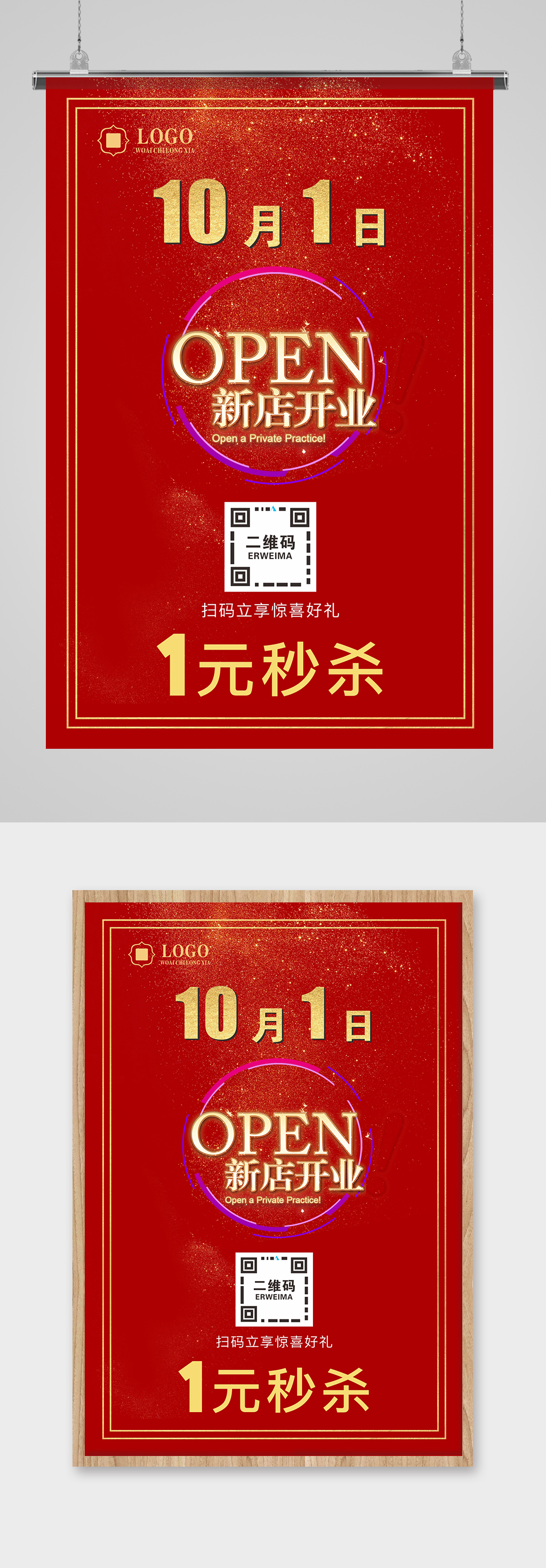 新店開(kāi)業(yè)一元秒殺素材