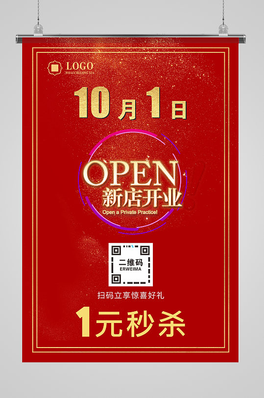 新店開業(yè)一元秒殺