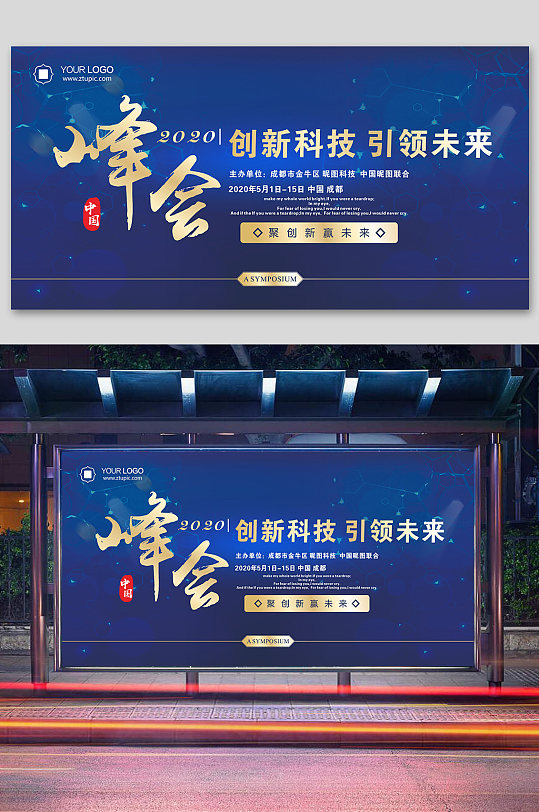 高峰论坛高新科技