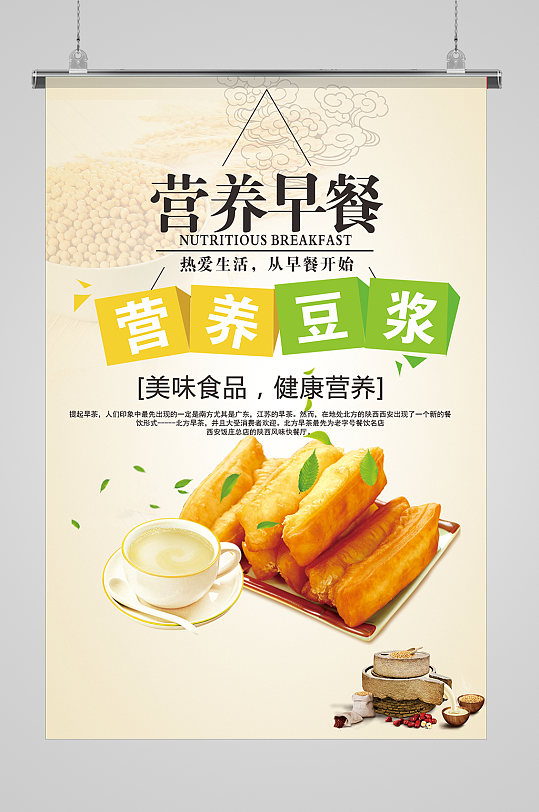营养早餐油条海报