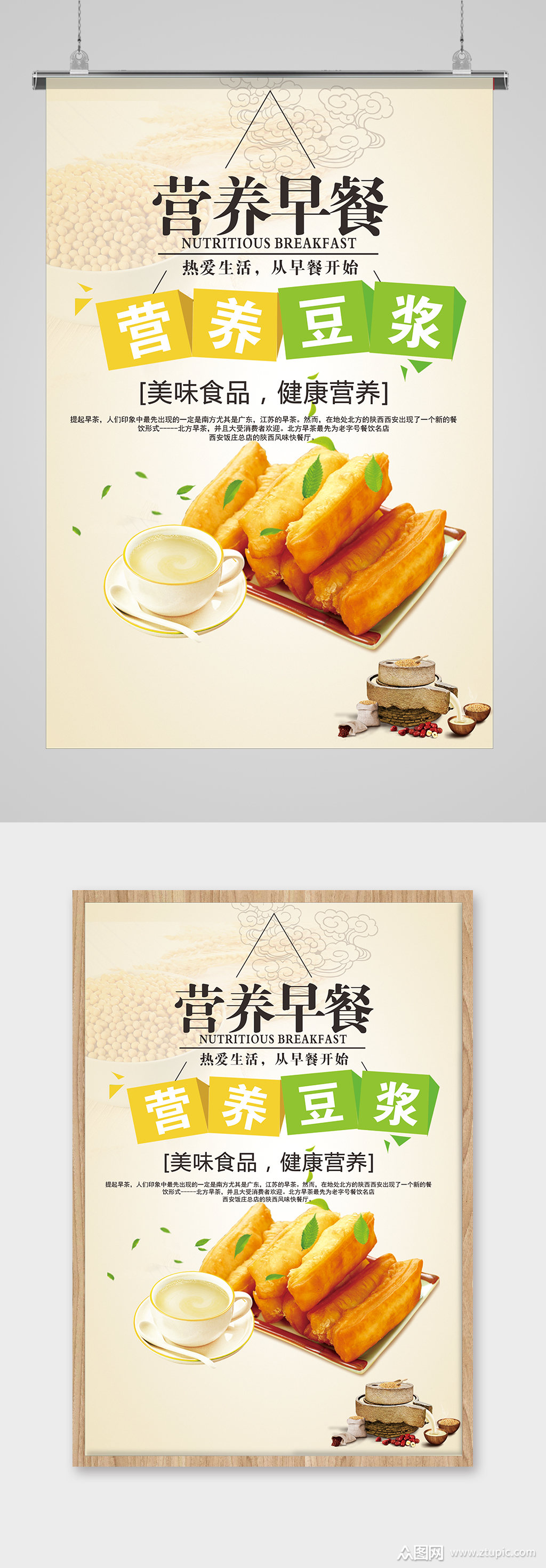 营养早餐油条海报