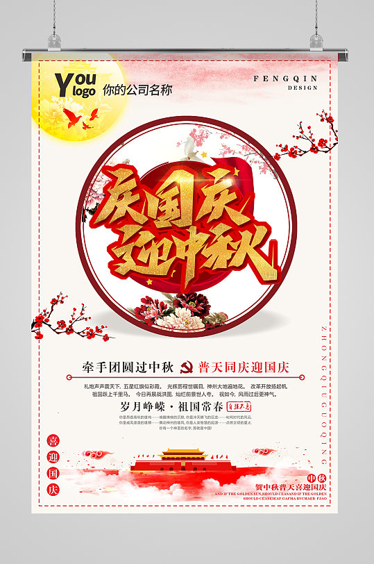庆国庆迎中秋海报