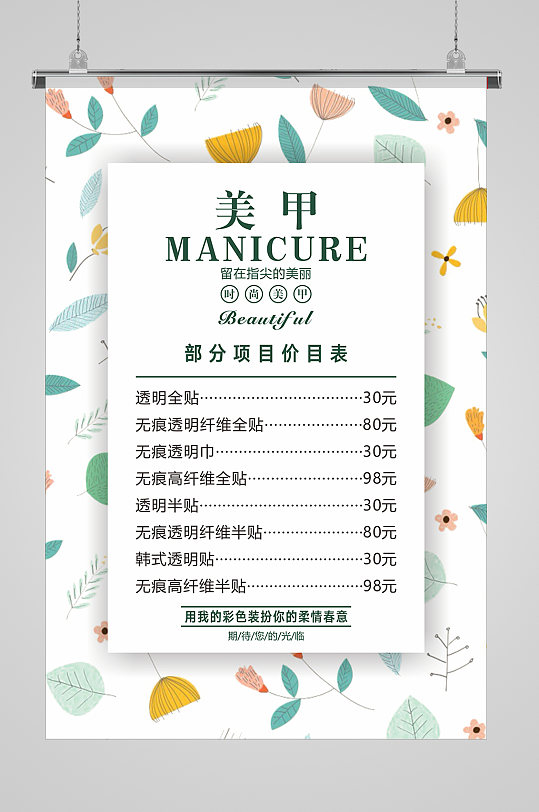 大气美甲美睫价目表海报设计单页