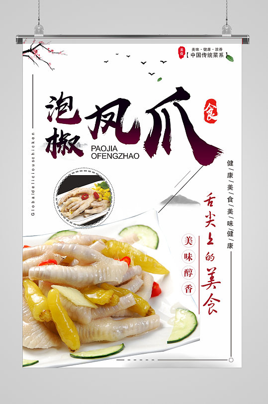 大气美味泡鸡脚海报