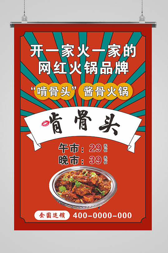 网红啃骨头火锅海报