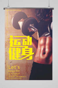 全民健身运动海报