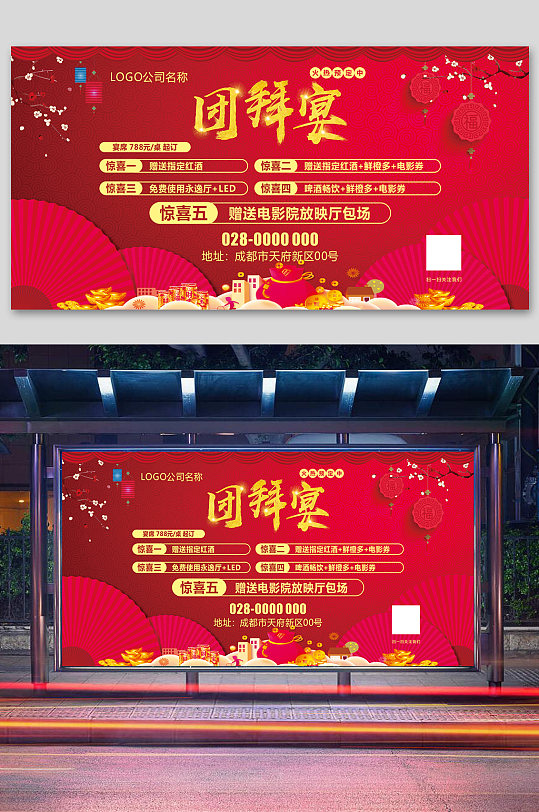 酒店团拜宴展板海报