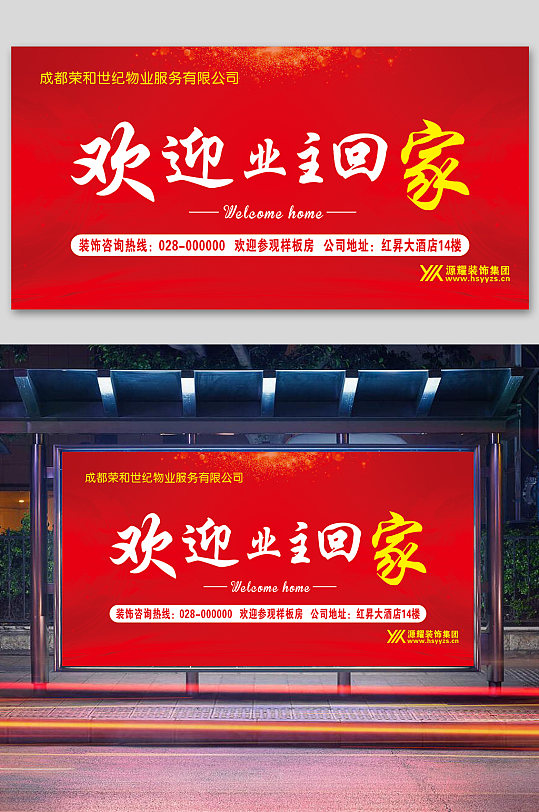 小区物管欢迎回家-众图网