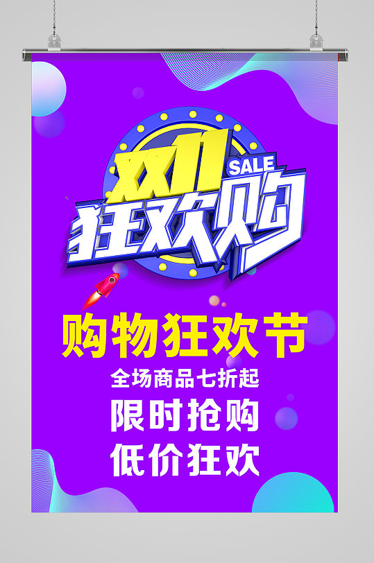 双十一狂欢购海报设计