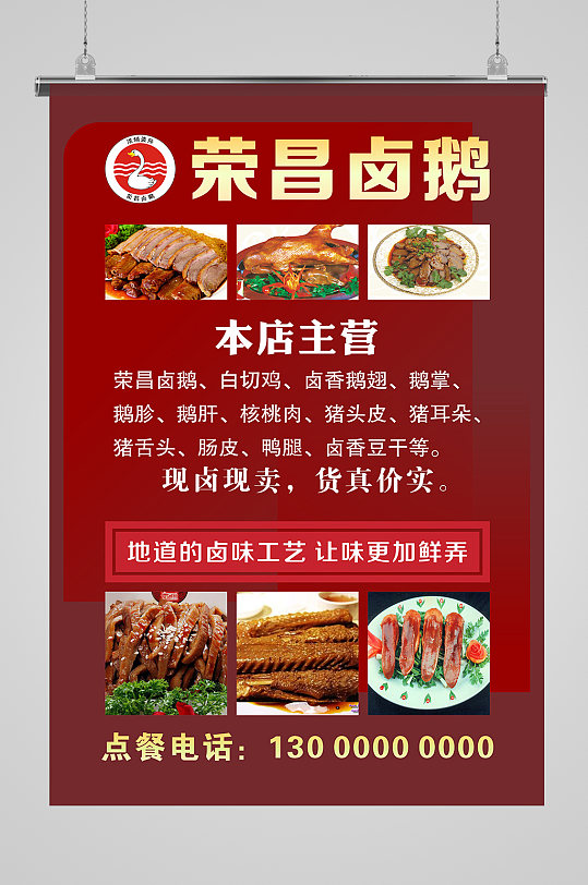 荣昌贡鹅大气海报