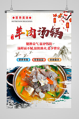 中国风羊肉汤美食海报