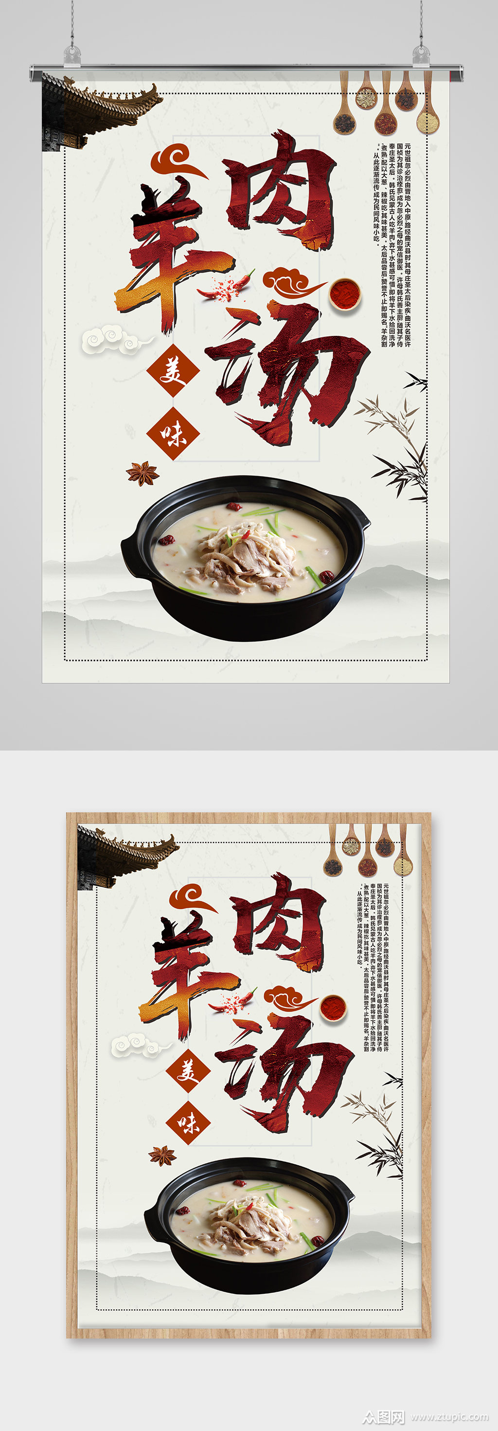 中国风羊肉汤美食海报