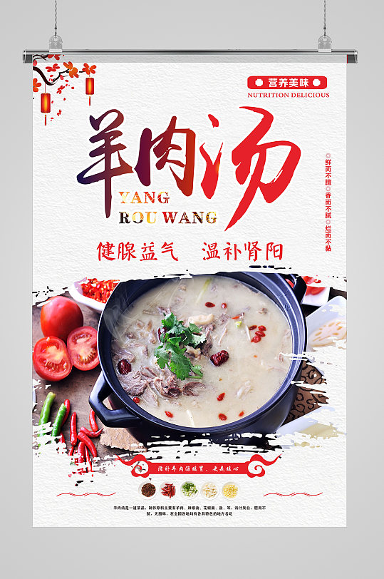 中国风羊肉汤美食海报