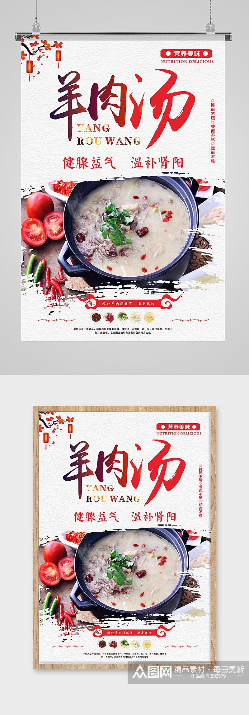 中国风羊肉汤美食海报素材