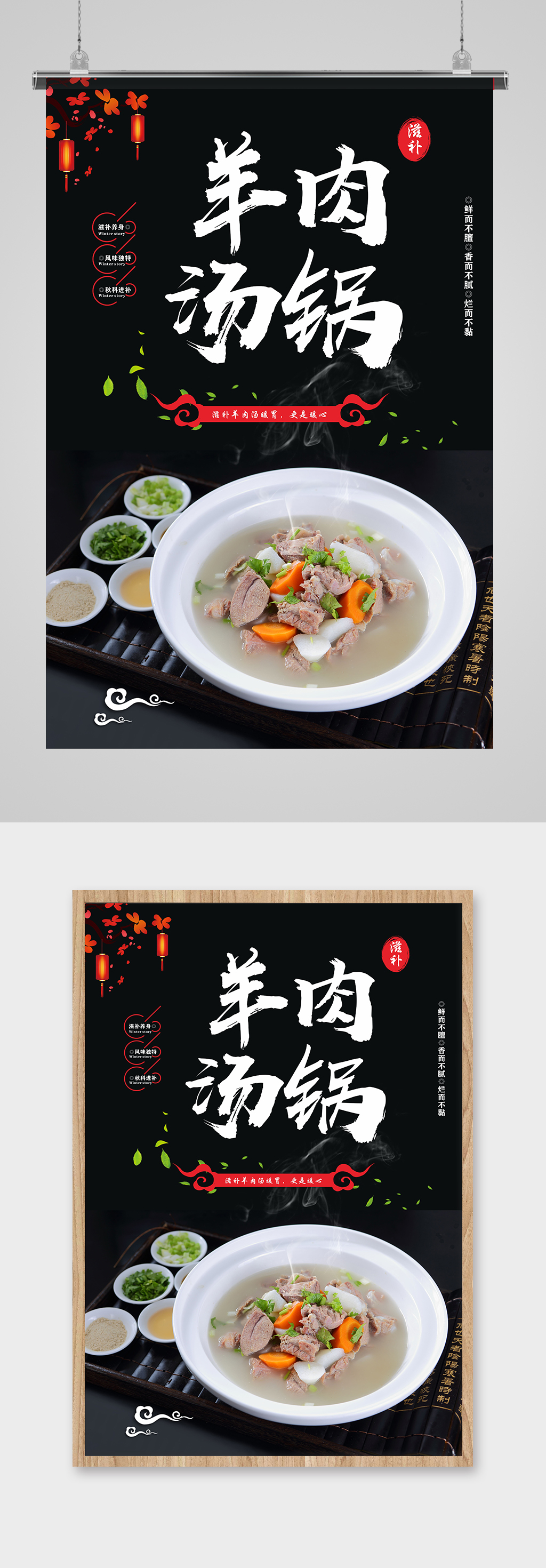 中国风羊肉汤美食海报