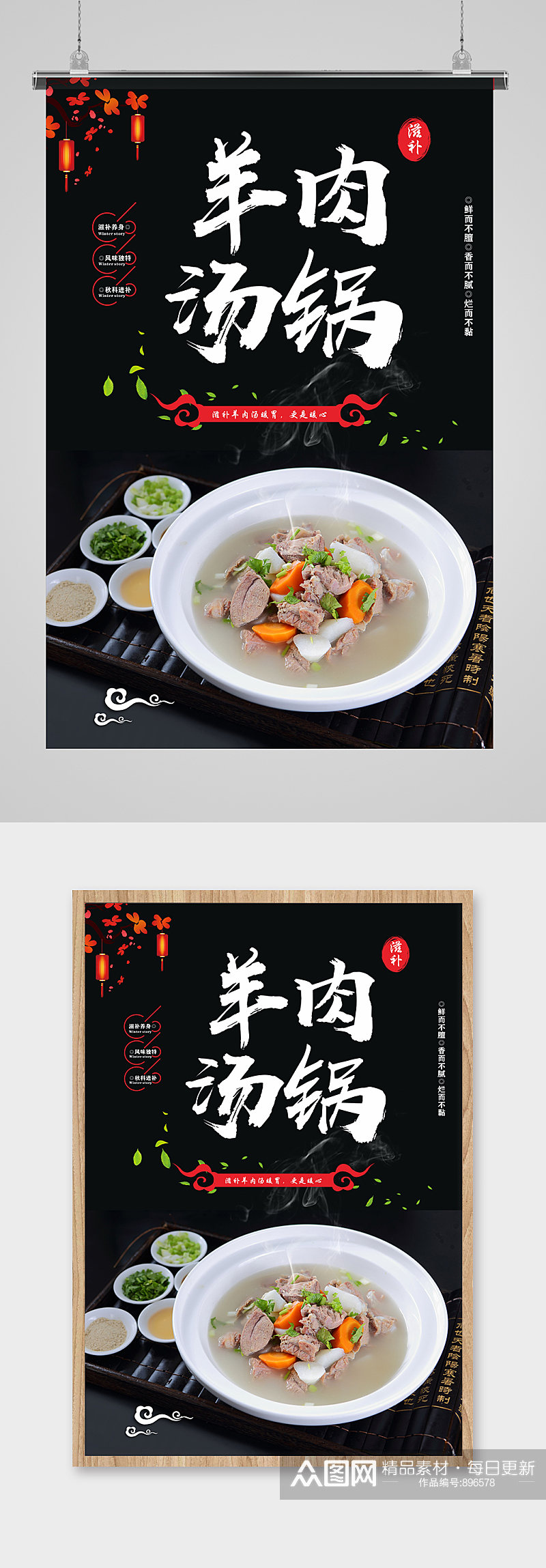 中国风羊肉汤美食海报素材