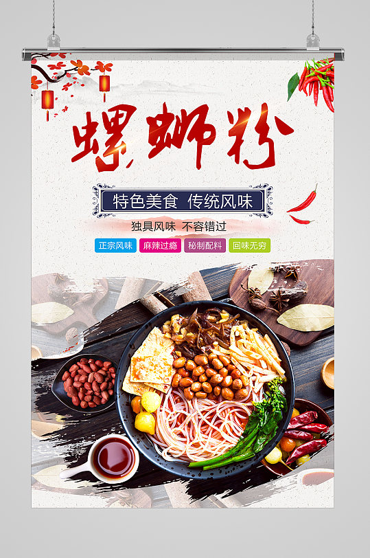 螺蛳粉美食宣传海报