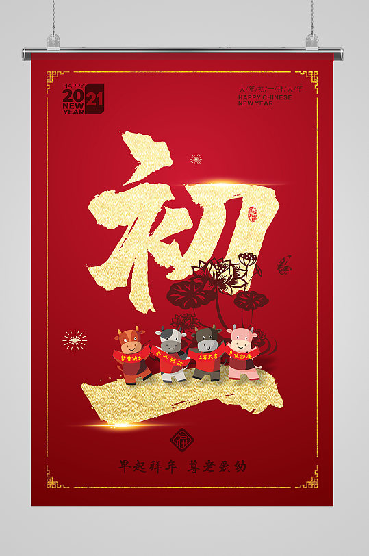 大气大年初一海报