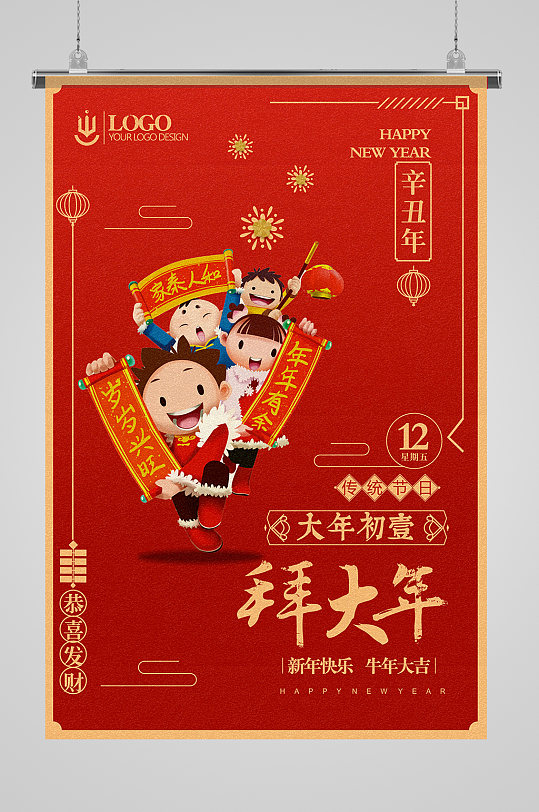 大年初一拜大年海报-众图网