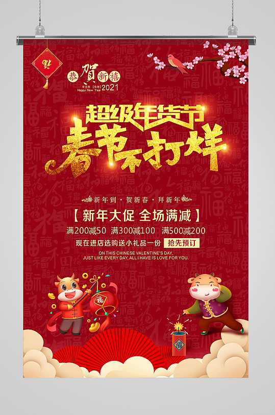 新年春节不打烊海报