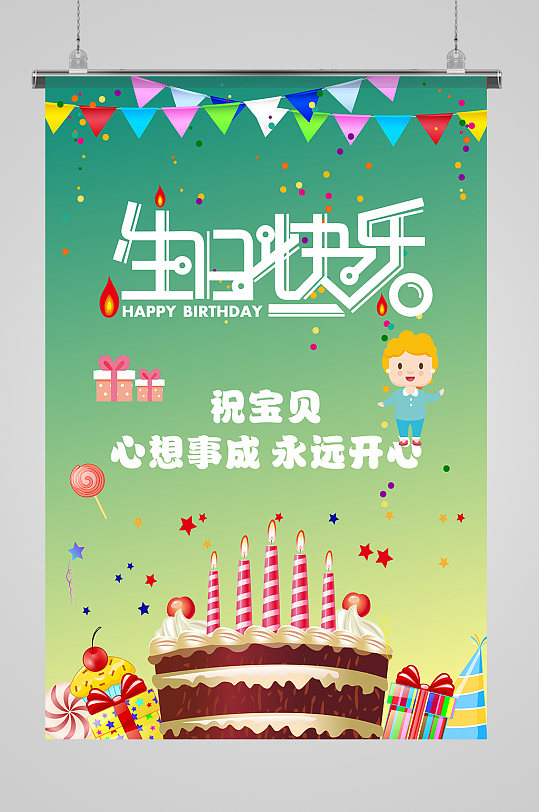 生日快乐生日海报