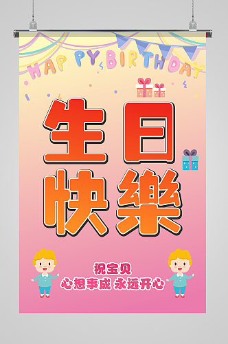 生日快乐生日海报