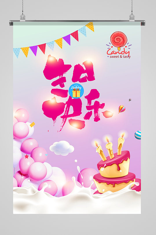 生日快乐生日海报-众图网