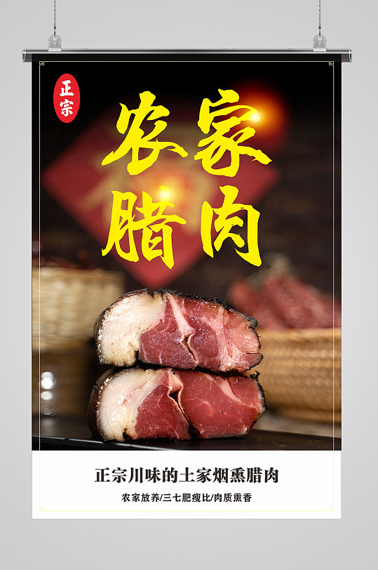大气农家腊肉海报