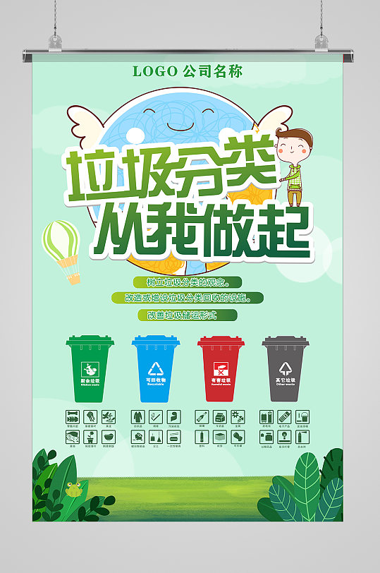 爱护环境垃圾分类公益宣传海报