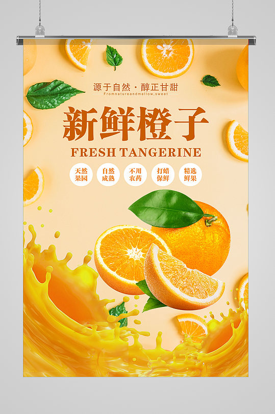 美味新鲜橙子海报