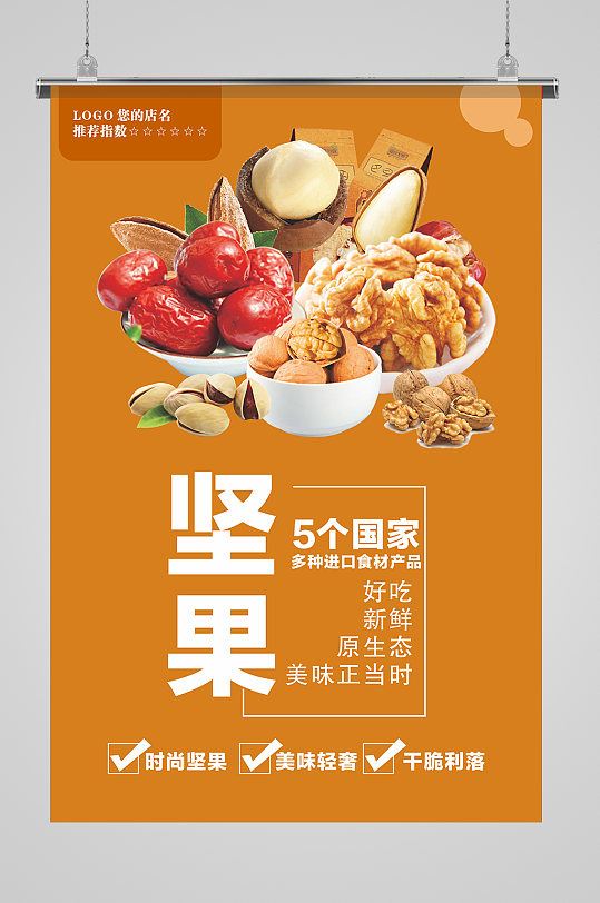 高端大气坚果海报
