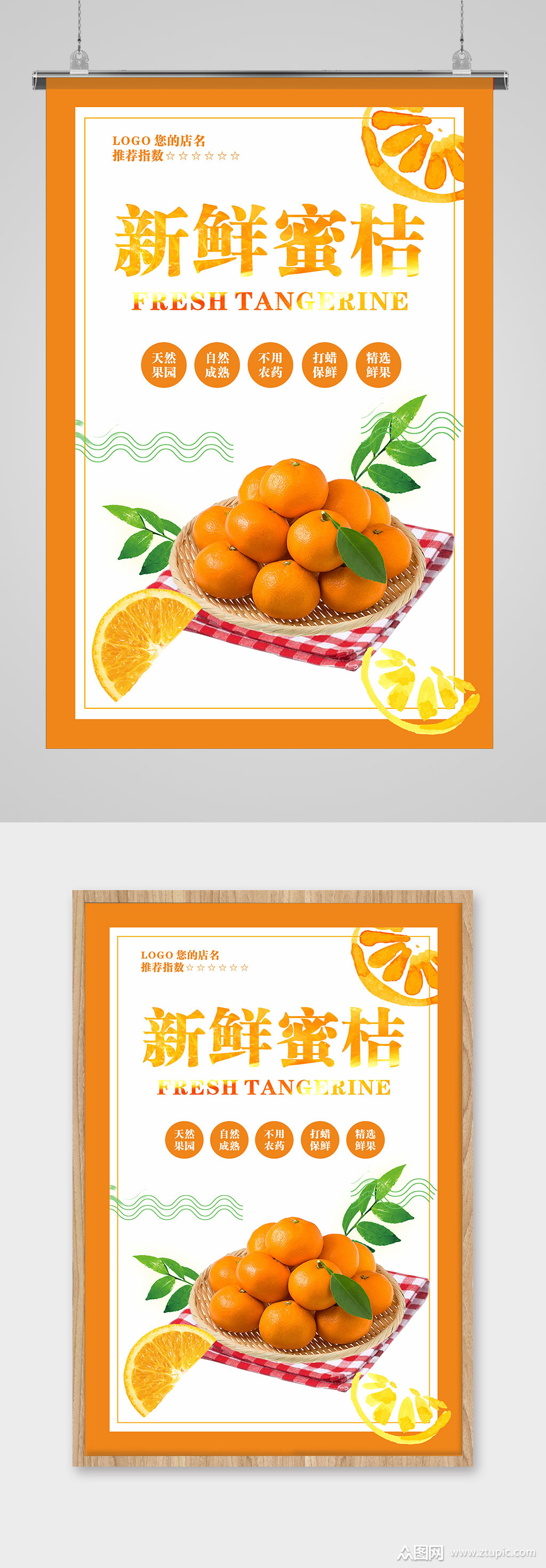 大气新鲜蜜桔海报