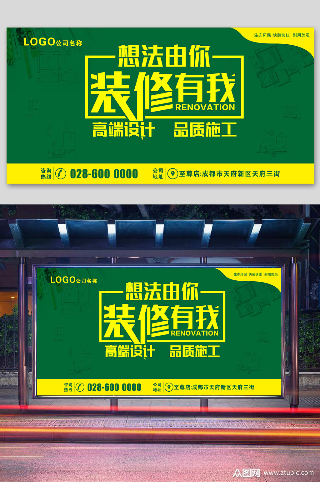 >大气装修找我们海报